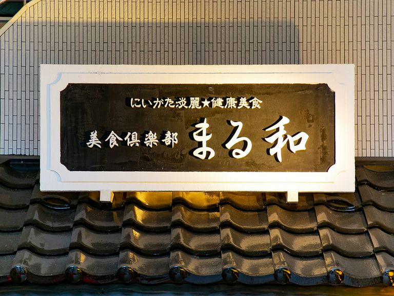 店舗入り口に掲げられた看板。地元新潟でとれる新鮮な食材を堪能