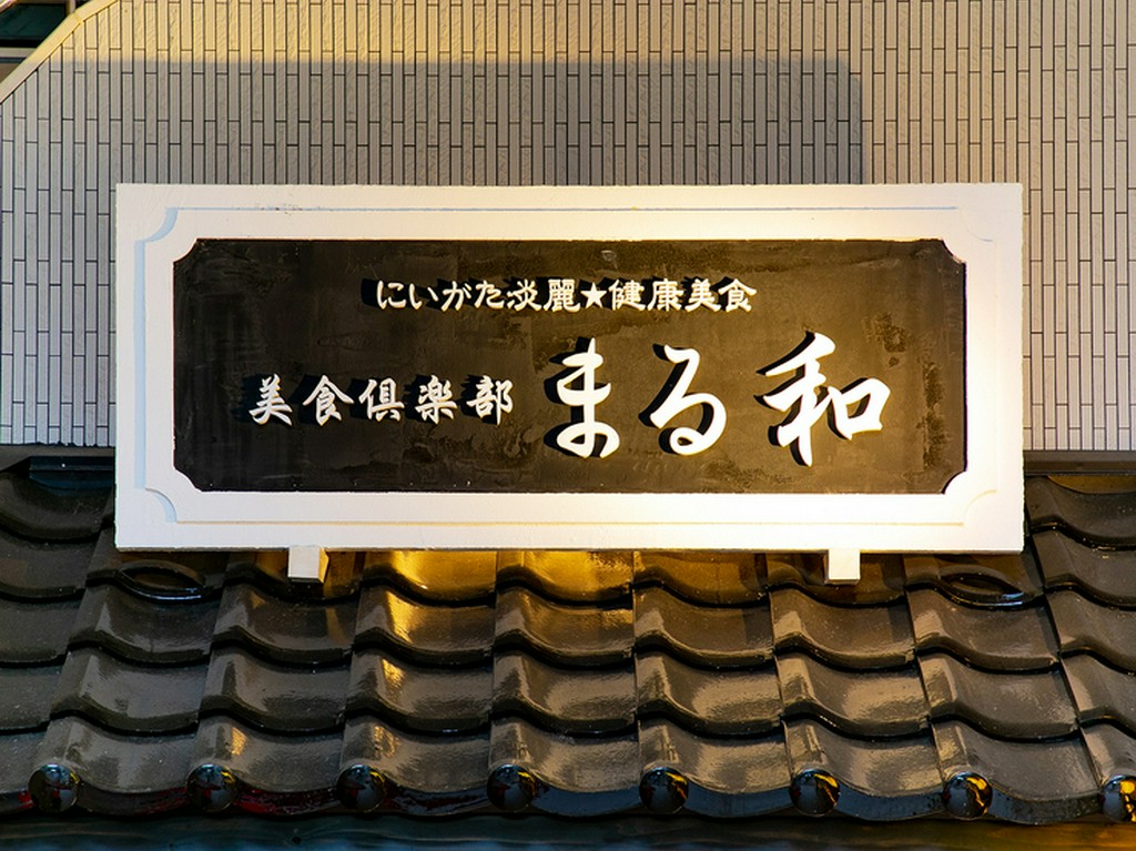 店舗入り口に掲げられた看板。地元新潟でとれる新鮮な食材を堪能