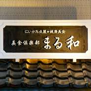 店舗入り口に掲げられた看板。地元新潟でとれる新鮮な食材を堪能