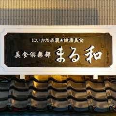店舗入り口に掲げられた看板。地元新潟でとれる新鮮な食材を堪能