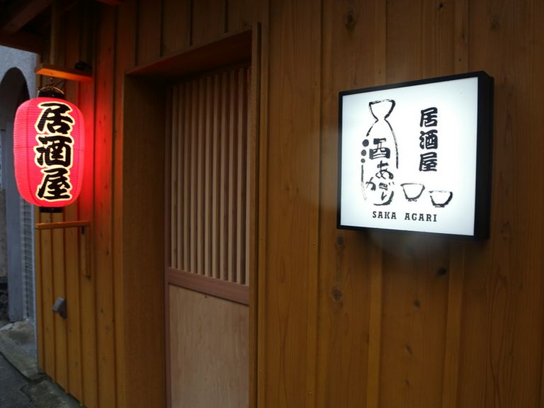 粋な看板と、赤い提灯が目印