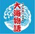 大漁舟盛り居酒屋　大海物語