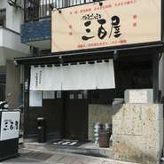 にぎやかな渋谷から、少し離れた場所にある【三百屋】。洗練された雰囲気漂う街並みに溶け込む店は、まさに大人の隠れ家。大切な人を連れて行きたくなる、穴場的なお店です。