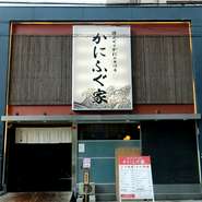 新鮮で上質な蟹とフグを存分に楽しめるお店【かにふぐ家】。ハレの日のお祝いや縁起の良い日の1席のみならず、ちょっと贅沢に海の幸を満喫したい、そんな時にもご利用できるお店となっています。