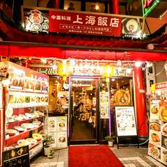 JR神戸線元町駅西口から徒歩3分。中華街「南京町」の一角です