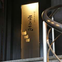 ステーキ割烹に魅了され、さらなる美食を求めて集う大人の隠れ家