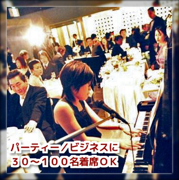 【貸切】30〜100名着席　ビジネス・ご会合・イベントに