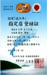当店は『近江牛生産・畜産推進協議会』より正式に認定されている『認定近江牛指定店』。仕入れは、近江牛を扱う大卸問屋で、世界基準HACCP(ハサップ)を取得した「株式会社びわこフード」より直送しております。