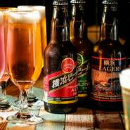 「横浜ビール」など地元産を中心に、さまざまなクラフトビールを用意。フルーティなものから苦みやスモーキー感が強いものまで幅広い味が揃い、料理とのペアリングなども楽しめるのが魅力です。