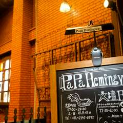2軒目3軒目にもおすすめの【Papa　Hemingway】