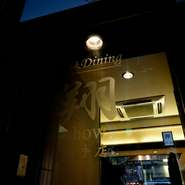 通りより少し奥まった場所あり落ち着きがあります、扉は透明なガラス張りなので店外からもスタッフやゲストの笑顔を見ることができます。初めてでも、気軽に入店できる隠れ家です。