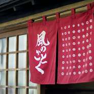 にぎやかな雑踏から一歩はなれた場所にある【風のごとく】。味のある真っ赤な暖簾をくぐり中に入れば、くつろぎの和空間が広がります。ゆったりと流れる時間の中、「食」と「酒」が愉しめる大人の隠れ家。
