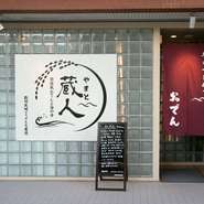 海、山、里をイメージしている店舗のロゴ。清少納言の『枕草子』から四季ごとにのれんの色を変えています。