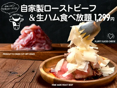 『ゆめふわ生削りチーズ付♪自家製ローストビーフ＆生ハム食べ放題』肉×チーズの夢のコラボ！