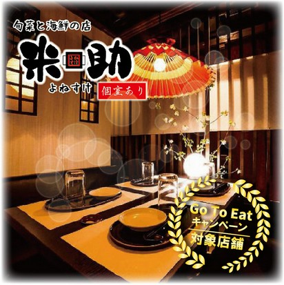 旬菜と海鮮の店 米助 新宿総本店 新宿三丁目 居酒屋 ヒトサラ