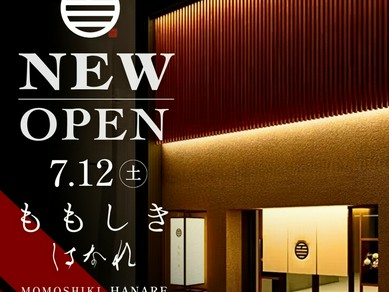 2号店【すき焼きと牛まぶし ももしき はなれ】が7/12にオープン！ 