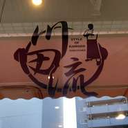 女子会はお店選びがなかなか大変。変わった料理やお酒を味わいたければこちらの店はおすすめです。石鍋をはじめ日本人の口に合う韓国料理や創作料理の数々。お酒はマッコリや梅酒が豊富に揃っていて女性に人気です。