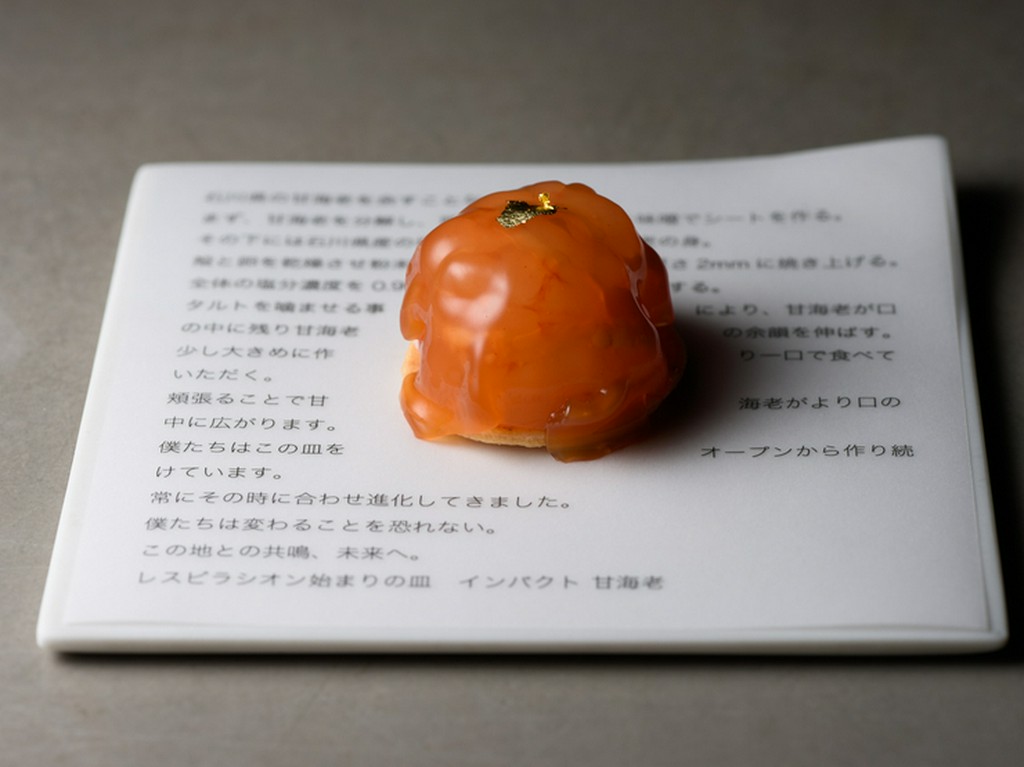 【レスピラシオン】始まりの皿『インパクト　甘海老』