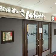 食べ応えのある厚切りのお肉をご提供すると共に、その厚さを感じさせない質の良さと調理の工夫で至極のひと皿をお届けしています。おいしいお肉が食べたいと思ったら、ぜひ1度足をお運び下さい。

