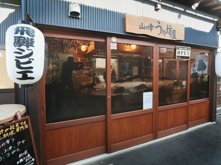観光客にもおすすめの、本格ジビエ料理が味わえるお店