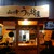 山の幸うり坊屋