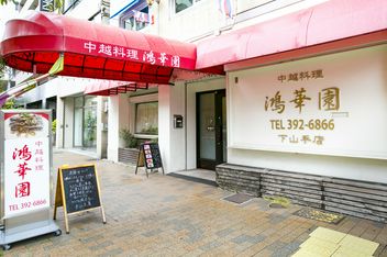 鴻華園下山手店