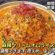 しょう油チキンライスのオムライスに
ピリ辛の麻辣クリームソースを合わせました。
辛さは調節可能で、辛さ控えめ・ピリ辛・より辛くと選べます。
ソースには豚ミンチ肉・玉ねぎ・パプリカが入っています。
