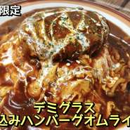 期間限定　5食限定
しめじ入りのデミグラスソースで煮込んだ
ハンバーグをトッピングしたオムライスです。
ケチャップチキンライスのオムライスになります。