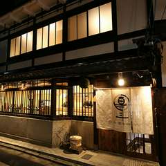 ＝大正時代の京町家した和の寛ぎ空間＝