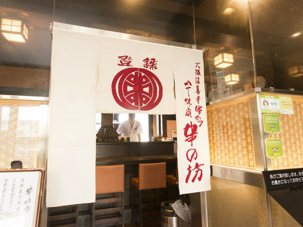 1950年創業という老舗串カツ専門店の暖簾