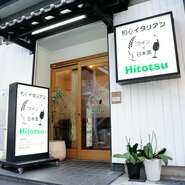 【和心イタリアン　Hitotsu】は、和洋どちらもお楽しみいただくことができるお店です。お料理はもちろん、お酒も日本酒・ワイン両方に力を入れておりますのでご友人との楽しいお酒の席にぜひご利用ください。