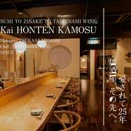 季節限定酒や超希少酒など、日本酒を常時50銘柄取り揃えている『Kai本店 醸す』では、お料理との相性にもこだわっております。好きなお酒に舌づつみを打ちながら、それに合わせたお酒の肴もご提案致します。