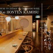 季節限定酒や超希少酒など、日本酒を常時50銘柄取り揃えている【Kai本店 醸す】では、お料理との相性にもこだわっております。好きなお酒に舌づつみを打ちながら、それに合わせたお酒の肴もご提案致します。