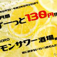 今月はレモンサワーが
何杯飲んでも1杯130円！！

暑い夏を乗り切りましょう♪
