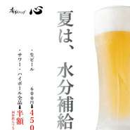生ビール600円がなんと450円！
サワー・ハイボールは半額！！
（生搾り系とプレミアムレモンサワーは除く）

何倍飲んでもOKです♪