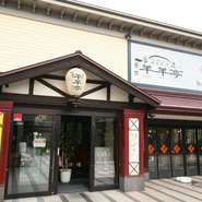 函館きっての観光名所、ベイエリアで明治の街並みが楽しめる函館ベイ美食倶楽部の一画に立地。散策には絶好のロケーションで、足湯なども楽しめる観光スポットです。地元でも評判のジンギスカンをお楽しみください！