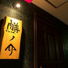 「肉」の字が隠されている「鱒ノ介」の看板が目印