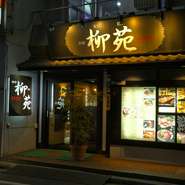スタッフが毎日欠かさず清掃を行う店内。個室席も含めぴかぴかに磨き上げられています。強力なロースターも完備しておりますので、煙の匂いを気にすることなくお食事をお楽しみ頂けます。