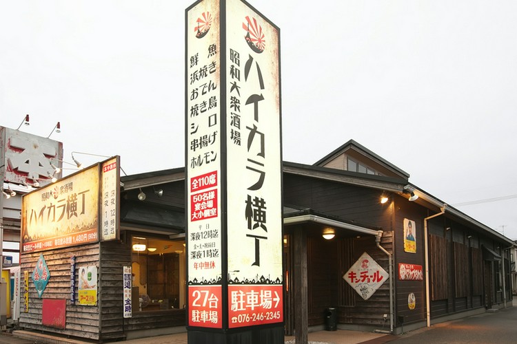 昭和大衆酒場 ハイカラ横丁 野々市市/白山市/居酒屋 | ヒトサラ