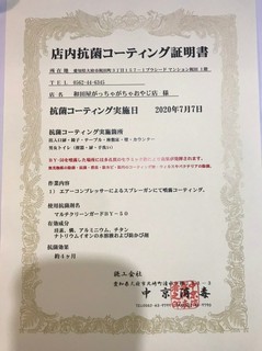 店内抗菌コーティング証明書