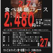 仙台ホルモン・カルビ食べ放題2480円コース