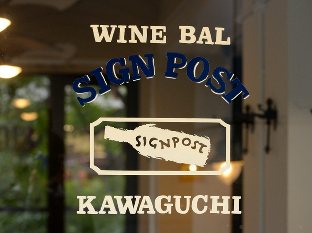 インダストリアルな空間で、バル料理とワインでオシャレに楽しむ