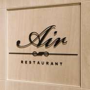 「エール」とはフランス語で「空気」の意。空気のようにお客さまに寄り添える、そんなレストランを目指しているとオーナー・林氏は語ります。訪れるたびに新しい発見と感動がある、心踊るお店です。