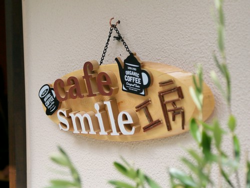 閑静な街にひっそりと佇む癒やしの隠れ家【cafe smile工房】
