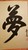 夢すし