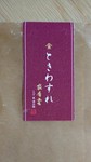 放香堂 茶師 全国茶審査技術十段 酢田氏作の国産発酵茶。 葉を蒸さず天日干しをし、自然発酵させ葉本来の香りを引き出した逸品。ジャスミンや金木犀を思わせる香り。
