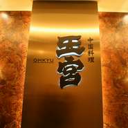 名古屋の中心地に佇む中国料理店