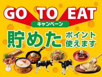 GoToEatで貯めたポイント使えます!!!