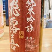 福島県廣木酒造の飛露喜、昔ながらのキレの良い日本酒です。食中酒の特別純米から、黒、赤、ラベルの純米吟醸、ちょっとリッチに大吟醸、純米大吟醸など一年を通して入荷してます。