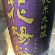 埼玉県南陽醸造の花陽浴(はなあび)、女性や初心者に好まれる、香りと旨味のバランスが飛び切りのお酒です。酒米違いの純米吟醸、純米大吟醸で、当店で一番仕入れが大変な1本です。
